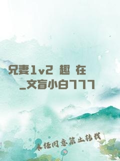 為兄妻1v2筆趣閣在線閱讀