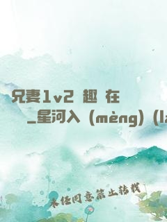 為兄妻1v2筆趣閣在線閱讀