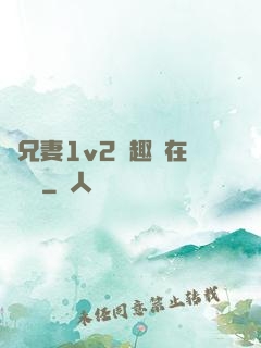 為兄妻1v2筆趣閣在線閱讀