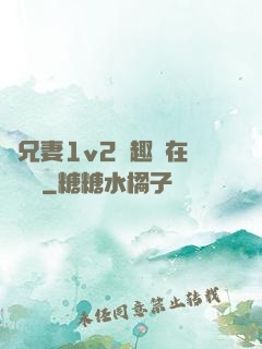 為兄妻1v2筆趣閣在線閱讀