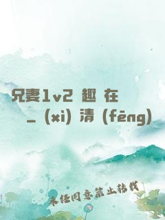 為兄妻1v2筆趣閣在線閱讀