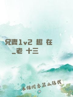 為兄妻1v2筆趣閣在線閱讀