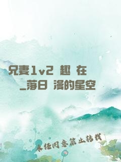 為兄妻1v2筆趣閣在線閱讀