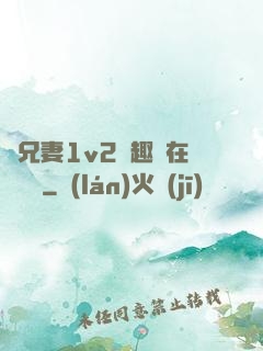 為兄妻1v2筆趣閣在線閱讀