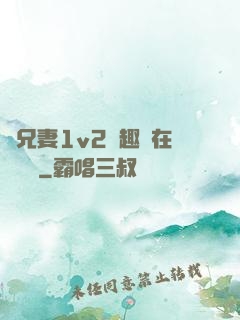 為兄妻1v2筆趣閣在線閱讀