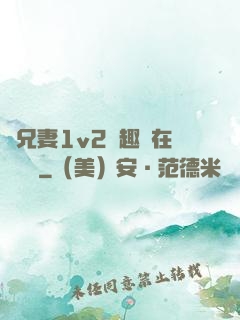 為兄妻1v2筆趣閣在線閱讀