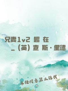 為兄妻1v2筆趣閣在線閱讀