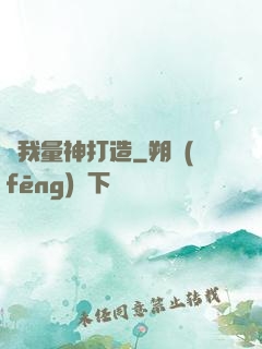 為我量神打造