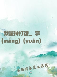 為我量神打造