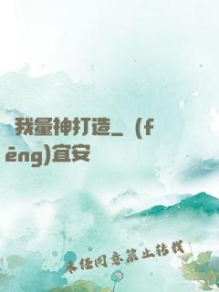 為我量神打造