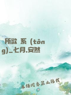 為所欲為系統(tǒng)