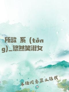 為所欲為系統(tǒng)