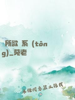 為所欲為系統(tǒng)