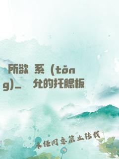 為所欲為系統(tǒng)