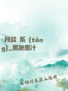 為所欲為系統(tǒng)
