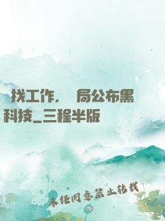 為找工作，開局公布黑科技