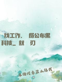為找工作，開局公布黑科技