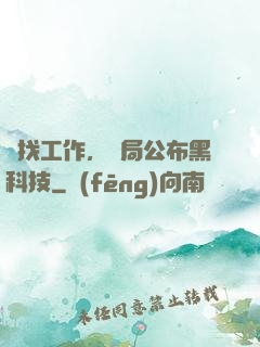 為找工作，開局公布黑科技