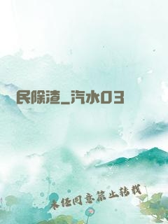 為民除渣