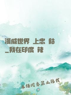 為漫威世界獻上忠誠骷髏