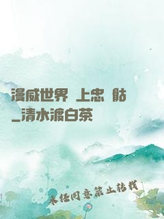 為漫威世界獻上忠誠骷髏