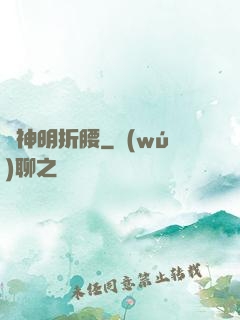 為神明折腰