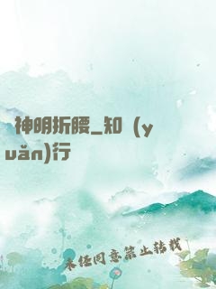 為神明折腰