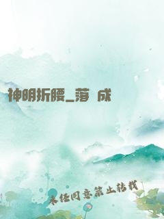為神明折腰