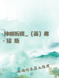 為神明折腰