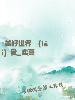 為美好世界帶來(lái)糧食