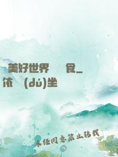 為美好世界帶來糧食