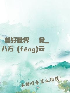 為美好世界帶來糧食