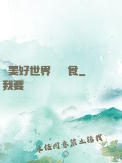 為美好世界帶來糧食