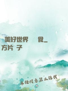為美好世界帶來糧食