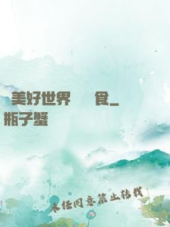 為美好世界帶來糧食