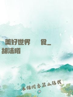 為美好世界帶來糧食
