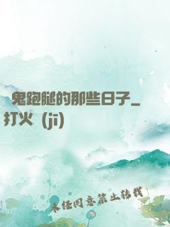 為鬼跑腿的那些日子