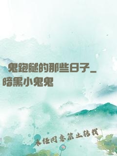 為鬼跑腿的那些日子