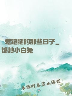 為鬼跑腿的那些日子