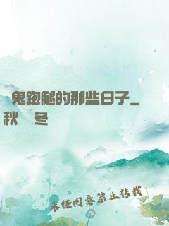 為鬼跑腿的那些日子