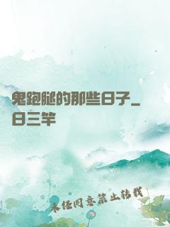 為鬼跑腿的那些日子