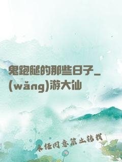 為鬼跑腿的那些日子