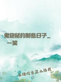 為鬼跑腿的那些日子