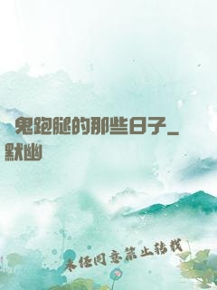 為鬼跑腿的那些日子