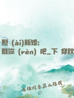 烈愛(ài)新婚：總裁你認(rèn)輸吧