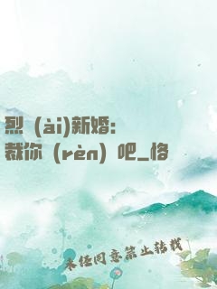 烈愛(ài)新婚：總裁你認(rèn)輸吧