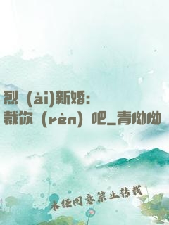 烈愛(ài)新婚：總裁你認(rèn)輸吧