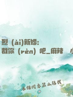 烈愛(ài)新婚：總裁你認(rèn)輸吧