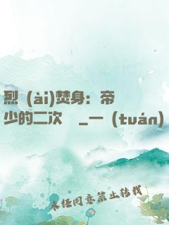 烈愛(ài)焚身：帝少的二次歡寵