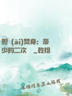 烈愛(ài)焚身：帝少的二次歡寵